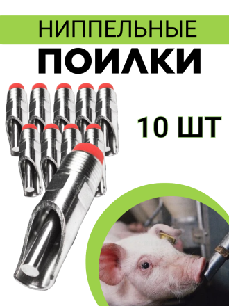 Сосковая ниппельная поилка (10 шт.) для свиней, поросят, свинофермы из пищевой нержавеющей стали