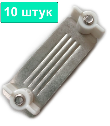 Зажим соединитель для лент электропастуха 10 штук