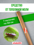Средство от моли тополиной Exmork, уничтожение в доме, природные травы, 7 палочек 58 см