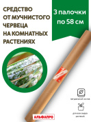 Средство от мучнистого червеца 3 палочки по 58 см репеллент Exmork из природных трав