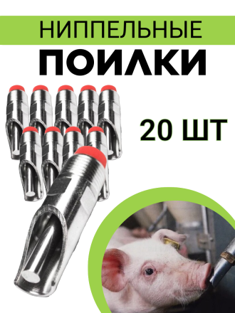 Сосковая ниппельная поилка (20 шт.) для свиней, поросят, свинофермы из пищевой нержавеющей стали
