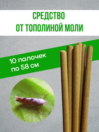 Средство от моли тополиной Exmork, уничтожение в доме, природные травы, 10 палочек 58 см