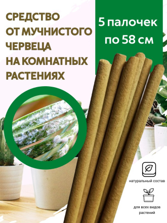 Средство от мучнистого червеца 5 палочек по 58 см репеллент Exmork из природных трав