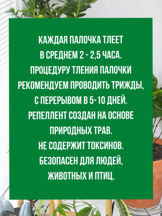 Средство от мучнистого червеца 5 палочек по 58 см репеллент Exmork из природных трав