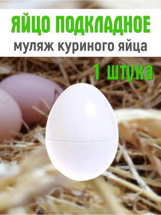 Яйцо подкладное куриное муляж 1 штука