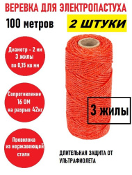 Веревка для электропастуха 100 метров 2 мм красная 2 штуки