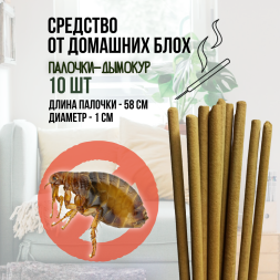 Репеллент от домашних блох Exmork, натуральный состав, 10 палочек по 58 см