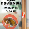 Репеллент от домашних блох Exmork, натуральный состав, 10 палочек по 58 см