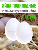 Яйца подкладные куриные муляж 2 штуки