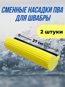 Сменная насадка  ПВА ролик 2 штуки  для швабры