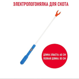 Электрoпoгoнялка аккумуляторная для скота 1 штука с зарядным устройством погоняло для животных