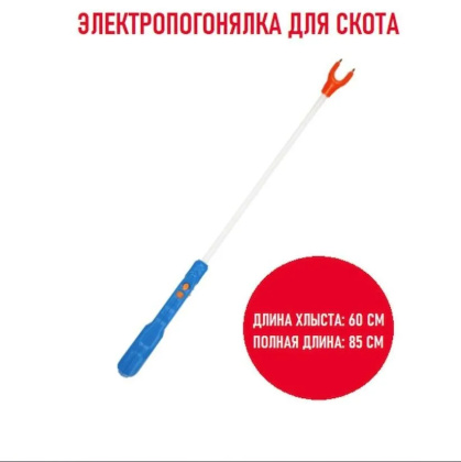 Электрoпoгoнялка аккумуляторная для скота 1 штука с зарядным устройством погоняло для животных
