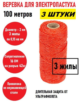 Веревка для электропастуха 100 метров 2 мм красная 3 штуки
