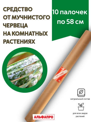 Средство от мучнистого червеца 10 палочек по 58 см репеллент Exmork из природных трав