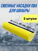 Сменная насадка ПВА ролик 3 штуки для швабры