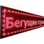 Светодиодная бегущая строка LED 70x20см красная