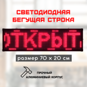 Светодиодная бегущая строка LED 70x20см красная