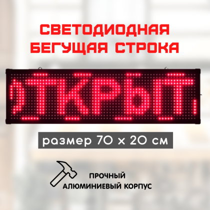 Светодиодная бегущая строка LED 70x20см красная