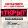 Светодиодная бегущая строка LED 70x20см красная