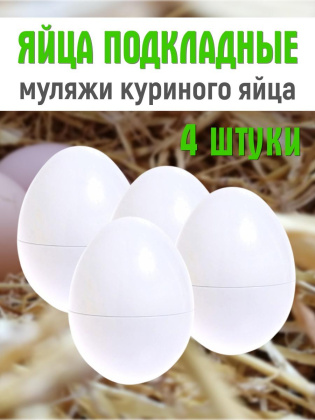 Яйца подкладные куриные муляж 4 штуки