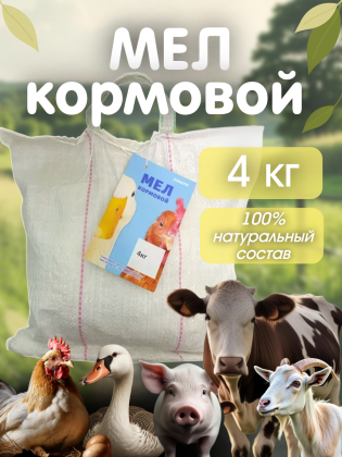Кормовой мел  для всех видов с\х животных и птиц , мешок 4 кг