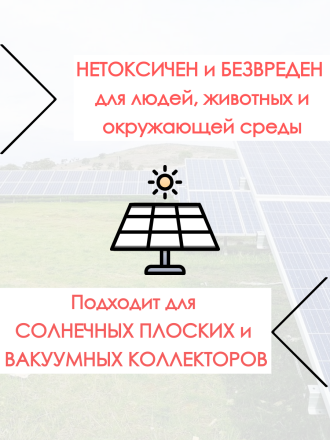 Теплоноситель для солнечного коллектора 1 канистра 10 кг антифриз ЕСО Сила Солнца Московский стандарт
