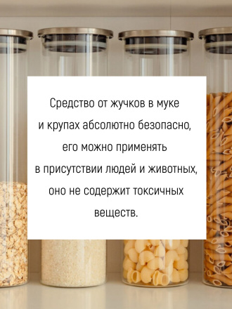 От мучного жучка средство 100 грамм, натуральный состав, природные ингредиенты