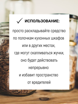 От мучного жучка средство 100 грамм, натуральный состав, природные ингредиенты