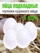 Яйца подкладные куриные муляж 5 штук