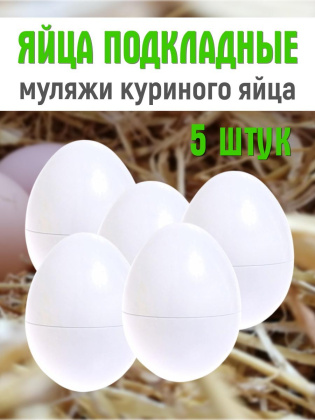 Яйца подкладные куриные муляж 5 штук