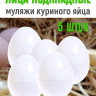 Яйца подкладные куриные муляж 5 штук
