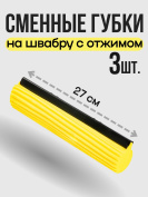 Сменная губка 3 штуки на швабру с отжимом