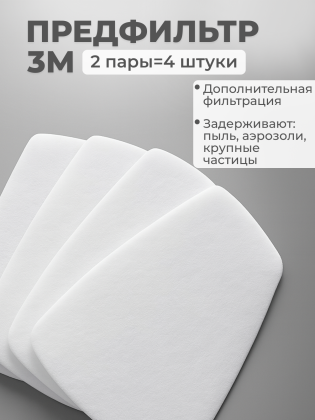 Предфильтр для масок 3М 4 штуки