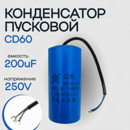 Конденсатор пусковой CD60 200uF (200мкФ) 250V (с кабелем)
