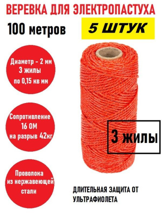 Веревка для электропастуха 100 метров 2 мм красная 5 штук