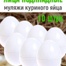 Яйца подкладные куриные муляж 10 штук