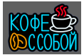 Неоновая вывеска Кофе с собой 37х28 см