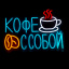 Неоновая вывеска Кофе с собой 37х28 см
