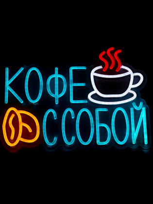 Неоновая вывеска Кофе с собой 37х28 см