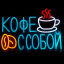 Неоновая вывеска Кофе с собой 37х28 см