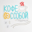 Неоновая вывеска Кофе с собой 37х28 см