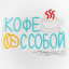 Неоновая вывеска Кофе с собой 37х28 см