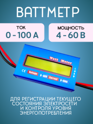 Ваттметр DC