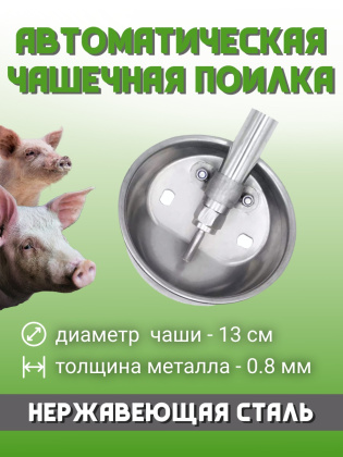 Чаша поилка для свиней диаметр 130 мм толщина 0.8 мм нержавеющая сталь
