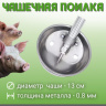 Чаша поилка для свиней диаметр 130 мм толщина 0.8 мм нержавеющая сталь
