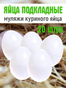 Яйца подкладные куриные муляж 20 штук