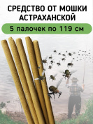 Средство от мошки астраханской 5 палочек по 119 см