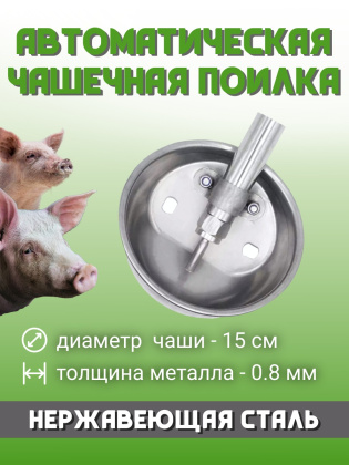 Чаша поилка для свиней диаметр 150 мм толщина 0.8 мм нержавеющая сталь