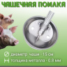 Чаша поилка для свиней диаметр 150 мм толщина 0.8 мм нержавеющая сталь