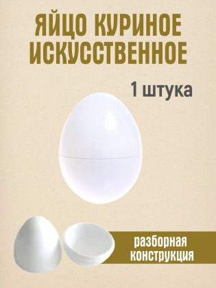 Искусственное яйцо 1 штука
